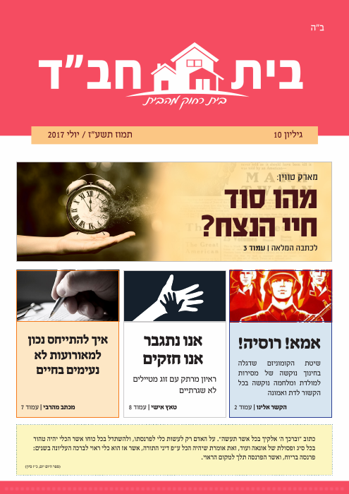 בית חב״ד — גיליון 10 · תמוז תשע״ז