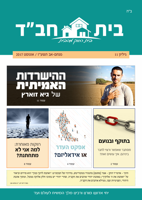 בית חב״ד — גיליון 11 · מנחם-אב תשע״ז