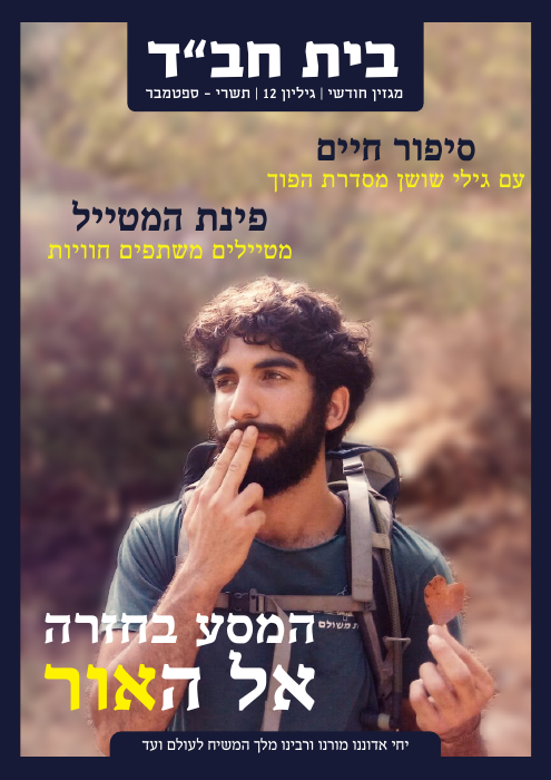 בית חב״ד — גיליון 12 · תשרי תשע״ח
