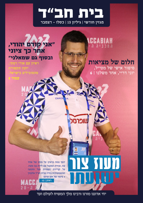 בית חב״ד — גיליון 13 · כסלו תשע״ח